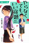 やらなくてもいい宿題 謎の転校生 算数バトル編 - 圖片 1