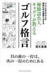 優勝請負人キャディが教えるゴルフ格言 - 圖片 1