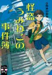 怪盗うみねこの事件簿 ミステリ図書室 - 圖片 1