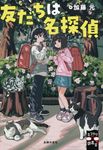 友だちは名探偵 ミステリ図書室 - 圖片 1