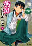 薬屋のひとりごと 16 ヒーロー文庫(文庫) - 圖片 1