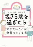 親が75歳を過ぎたら知りたいことが全部のってる本 知りたいことシリーズ - 圖片 1