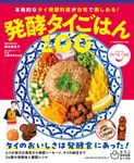 発酵タイごはん100 - 圖片 1