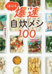 帰宅後爆速自炊メシ100 - 圖片 1
