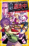 逃走中オリジナルストーリー 集英社みらい文庫 お-10-5 - 圖片 1