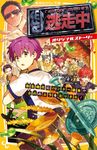 逃走中オリジナルストーリー 弥生時代にハンター襲来!?古代のムラを走りきれ! 集英社みらい文庫 お-10-12 - 圖片 1