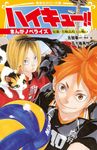 ハイキュー!! まんがノベライズ 宿敵．音駒高校との戦い (文庫) - 圖片 1