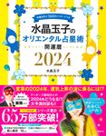 水晶玉子のオリエンタル占星術幸運を呼ぶ366日メッセージつき開運暦 2024 - 圖片 1