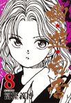 幽☆遊☆白書 8 集英社文庫 と21-12(文庫) - 圖片 1
