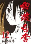 幽☆遊☆白書 12 集英社文庫 と21-16(文庫) - 圖片 1