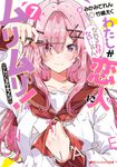 わたしが恋人になれるわけないじゃん、ムリムリ!(※ムリじゃなかった!?) 7 ダッシュエックス文庫 み-11-7(文庫) - 圖片 2