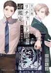 宝石商リチャード氏の謎鑑定 少年と螺鈿箪笥 集英社オレンジ文庫 つ-1-17(文庫) - 圖片 1
