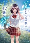 夏にいなくなる私と、17歳の君 集英社オレンジ文庫 い-5-4(文庫) - 圖片 1