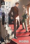 宝石商リチャード氏の謎鑑定: 再開のインコンパラブル (文庫) - 圖片 1