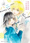 小説ハニーレモンソーダ 集英社オレンジ文庫 こ-3-8(文庫) - 圖片 1