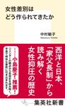 女性差別はどう作られてきたか 集英社新書 1052B - 圖片 1