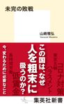 未完の敗戦 集英社新書 1116D - 圖片 1