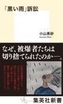 「黒い雨」訴訟 集英社新書 1122B - 圖片 1