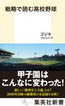 戦略で読む高校野球 集英社新書 1173H  - 圖片 1