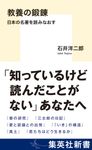 教養の鍛錬 日本の名著を読みなおす 集英社新書 1223C - 圖片 1