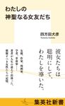 わたしの神聖なる女友だち 集英社新書 1244B - 圖片 1