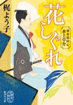 花しぐれ 集英社文庫 か63-4(文庫) - 圖片 1