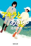 アキラとあきら 上 集英社文庫 い-73-3(文庫) - 圖片 2