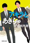 アキラとあきら 下 集英社文庫 い-73-4(文庫) - 圖片 2