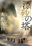 漂砂の塔 上 集英社文庫 お-9-15(文庫) - 圖片 1