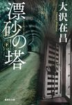 漂砂の塔 下 集英社文庫 お-9-16(文庫) - 圖片 1