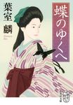 蝶のゆくへ 集英社文庫 は-45-3(文庫) - 圖片 1