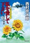 私を愛してください 集英社文庫 に-3-46(文庫) - 圖片 1