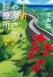 下町やぶさか診療所 沖縄から来た娘 集英社文庫 い-50-12(文庫) - 圖片 1
