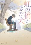虹の橋からきた犬 集英社文庫 し-71-3(文庫) - 圖片 1