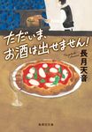 ただいま、お酒は出せません! 集英社文庫 な-70-1(文庫) - 圖片 1