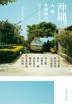 沖縄。人、海、多面体のストーリー 集英社文庫 も-36-1(文庫) - 圖片 1