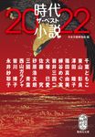 時代小説ザ・ベスト 2022 集英社文庫 に-15-7(文庫) - 圖片 1