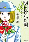 明日死んだ男 集英社文庫 あ-6-76(文庫) - 圖片 1
