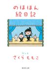 のほほん絵日記 集英社文庫 さ-24-22(文庫) - 圖片 1