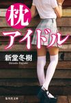 枕アイドル 集英社文庫 し-71-4(文庫) - 圖片 1