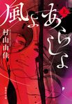 風よあらしよ 上 集英社文庫 む-5-41(文庫) - 圖片 1