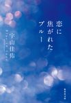 恋に焦がれたブルー 集英社文庫 う-23-5(文庫) - 圖片 1