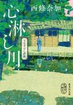 心淋し川 集英社文庫 さ-61-2(文庫) - 圖片 1
