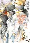 吸血鬼と愉快な仲間たち 2 集英社文庫 こ-41-6(文庫) - 圖片 1