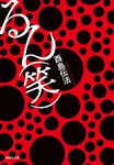 るん(笑) 集英社文庫 と-34-1(文庫) - 圖片 1