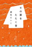 その扉をたたく音 集英社文庫 せ-6-4(文庫) - 圖片 1