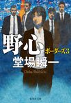 野心 集英社文庫 と-23-22(文庫) - 圖片 1