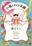 小福ときどき災難 集英社文庫 む-3-17(文庫) - 圖片 1