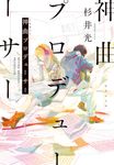 神曲プロデューサー (文庫) - 圖片 1