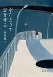 水たまりで息をする 集英社文庫 た-99-2(文庫) - 圖片 1